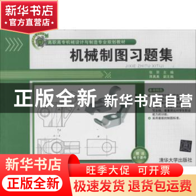 正版 机械制图习题集 张荣主编 清华大学出版社 9787302321941 书