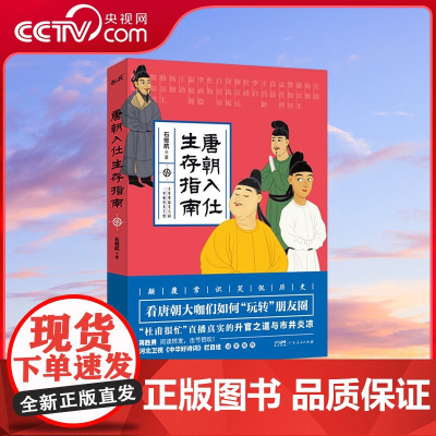 [央视网]唐朝入仕生存指南 撕开圣贤面具 还原真实的唐朝官场全景 知名网络作家石继航华丽转身 讲述唐朝旧事 GD