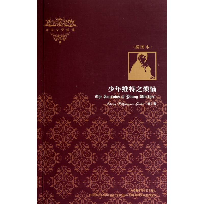 正版新书]少年维特之烦恼(插图本)歌德9787513500753