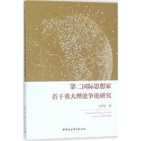 正版新书]第二国际思想家若干重大理论争论研究方章东9787520315