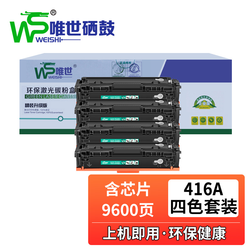 唯世硒鼓416A含芯片四色 套