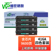 唯世硒鼓416A含芯片四色 套