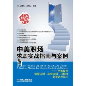 正版新书]中美职场求职实战指南与案例:全新留学选校法则.职业