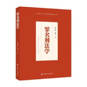 正版新书]罪名刑法学徐小帆9787562098508
