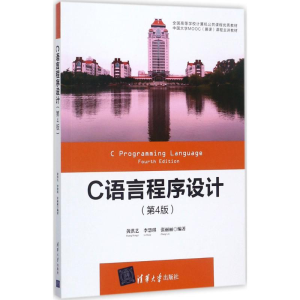 正版新书]C语言程序设计(第4版)黄洪艺9787302481935