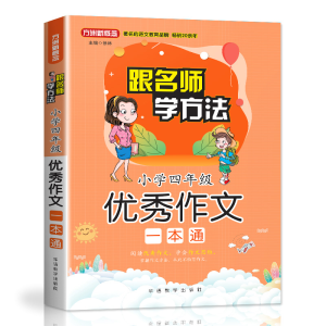 醉染图书小学4年级作文一本通(随书赠本)9787513817080