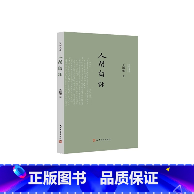 [正版]人间词话 王国维著 诗词灵犀丛书 王仲闻王幼安词话人间词话手稿诗话 人生三境界国学中国古典文学古典诗词人民文学