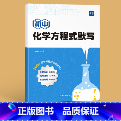 初中化学方程式默写本 初中通用 [正版]初中化学方程式知识点汇总默写本实验教辅视频课专项训练练习本册作业寒假衔接