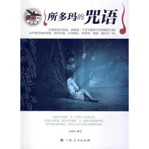 正版新书]中小学生阅读系列之麦林悬疑——所多玛的咒语水湄伊人