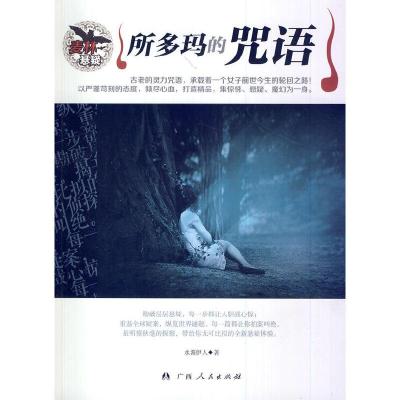 正版新书]中小学生阅读系列之麦林悬疑——所多玛的咒语水湄伊人