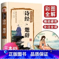 [正版]诗经全集诗经楚辞全集彩色插图版风雅颂全篇诗经原文译文注释国学经典古诗词诗歌中国诗词大会诗经楚辞书籍风雅颂全三