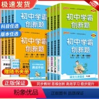 数学北师 九年级上 [正版]2024版初中学霸创新题七八九年级上册下册语文数学英语物理化学生物历史同步练习册练习题知识讲