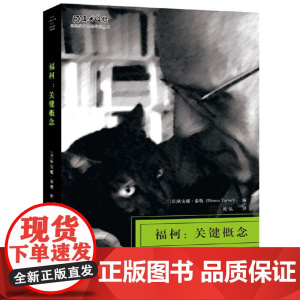 福柯:关键概念 编者:狄安娜·泰勒 重庆大学出版社 正版书籍