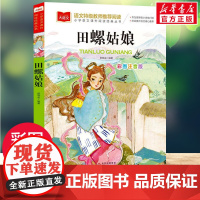 田螺姑娘小学语文课外阅读经典丛书 彩图注音版 中国童话故事神话传说历史民间民俗故事一二年级小学生必课外阅读书籍寒暑假正版