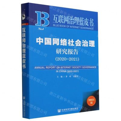 [N]中国网络社会治理研究报告(2021版2020-2021)/互联网治理蓝皮书-9787522800578