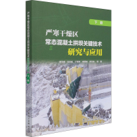 [M]严寒干燥区常态混凝土拱坝关键技术研究与应用 下册 徐元禄 等 著 -9787519847982