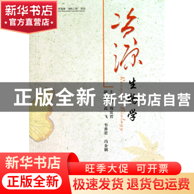 正版 资源生物学 周宜君 中央民族大学 9787811087567 书籍