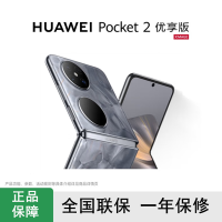 华为Pocket 2 优享版 大溪地灰 12GB+256GB 超平整超可靠 全焦段XMAGE四摄 华为折叠屏鸿蒙手机 Pocket2