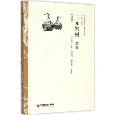 正版新书]三元朱村调查:汉族丁子信9787513638500