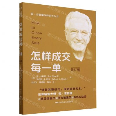 [N]怎样成交每一单(修订版)/乔·吉拉德巅峰销售丛书-9787300325361