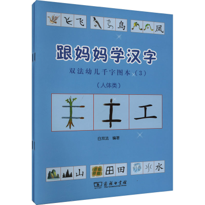 正版新书]跟妈妈学汉字 双法幼儿千字图本(3)(全2册)白双法 编97