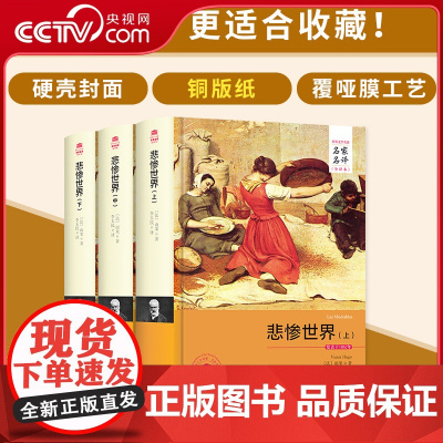 [央视网]悲惨世界 上 中 下册 名家名译全译本 世界文学名著 雨果著 李玉民译 西安交通大学出版社 3D