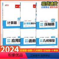 数学 函数+几何模型+应用题[三本组合] 初中通用 [正版]2024版 初中数学几何模型函数应用题七八九年级中考全国通用