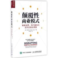 正版新书]颠覆性商业模式:智能运营、用户黏性与点对点商业网络