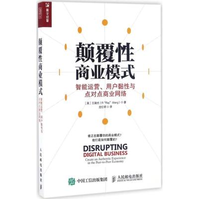 正版新书]颠覆性商业模式:智能运营、用户黏性与点对点商业网络