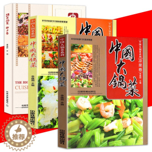 [醉染正版]软精装 全3册 食堂大锅菜菜谱 中国大锅菜系列 凉菜卷+自助餐副食卷+南方卷 李建国/编 实用家常菜谱大全菜