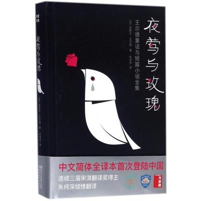 夜莺与玫瑰:王尔德童话与短篇小说全集