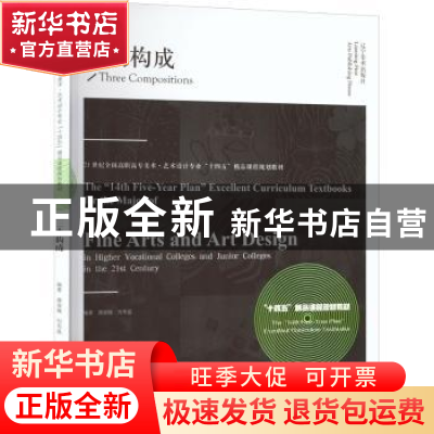 正版 三大构成 糜淑娥,刘韦晶编著 辽宁美术出版社 978753149184