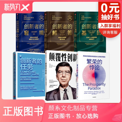 颜系图书-创新者系列（套装6册）创新者的窘境、解答、基因、任务繁荣的悖论颠覆性创新出版社图书正版