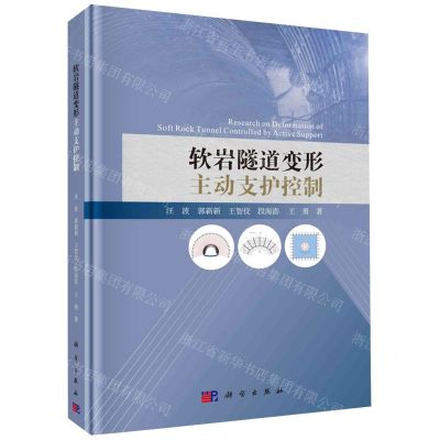 [N]软岩隧道变形主动支护控制(精)-9787030718228