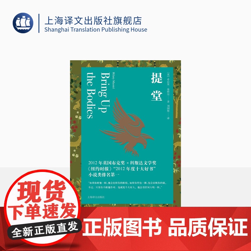 提堂 都铎三部曲之一 [英]希拉里·曼特尔 著 刘国枝 译 布克奖作品 《狼厅》的续集 历史小说 上海译文出版社 正版