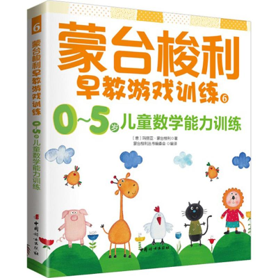 [M]蒙台梭利早教游戏训练.6,0-5岁儿童数学训练-9787512712447