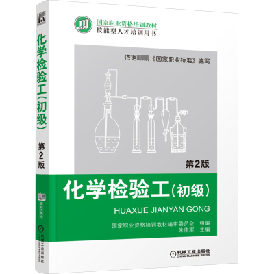 化学检验工(初级) 第2版