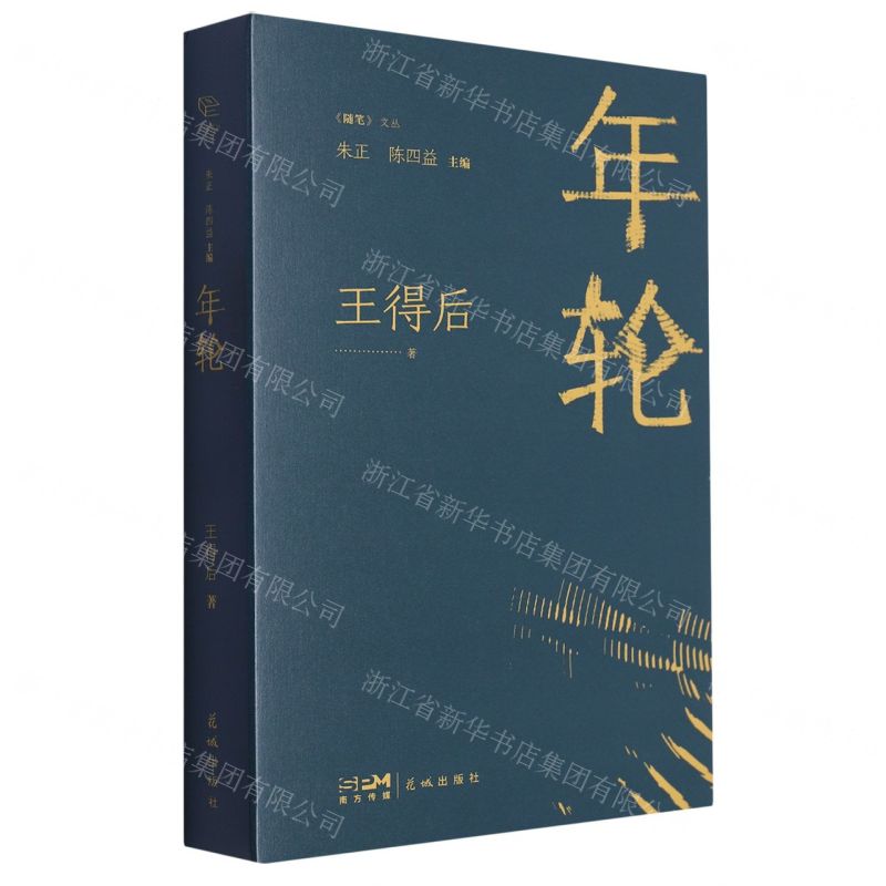 [N]年轮(精)/随笔文丛-9787536097711