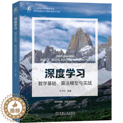 [醉染正版]深度学习 数学基础、算法模型与实战 机械工业出版社 于子叶 编 计算机控制仿真与人工智能