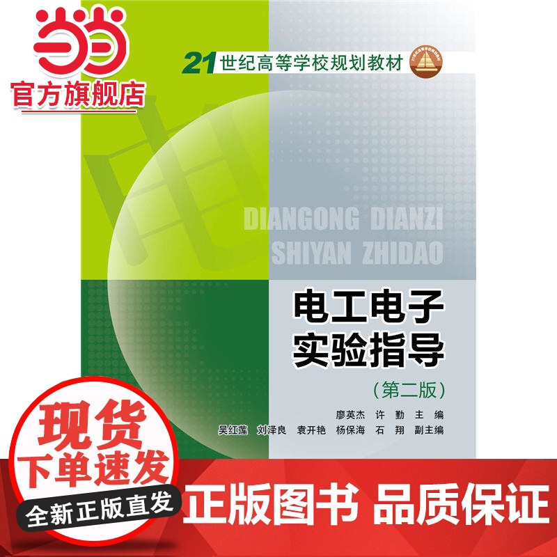 21世纪高等学校规划教材 电工电子实验指导(第二版)