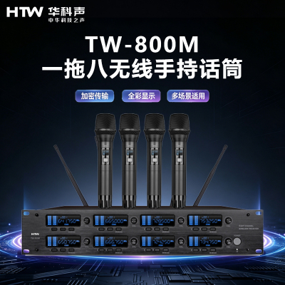 HTW华科声 会议音频系统TW-800M 一拖八无线手持话筒