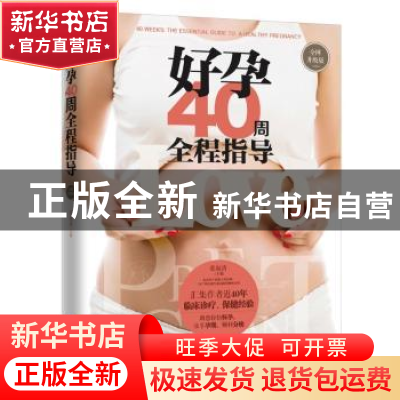 正版 好孕40周全程指导:全网升级版 姜淑清主编 鹭江出版社 97875