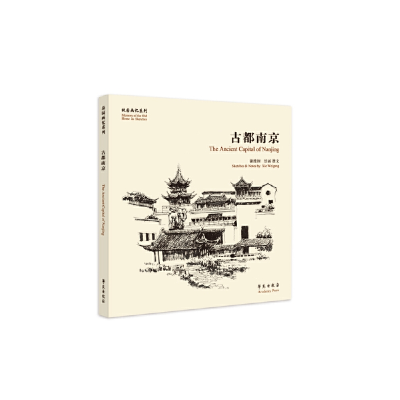 正版新书]古都南京谢维纲9787507755855
