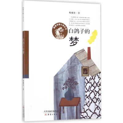 醉染图书白鸽子的梦9787530765777
