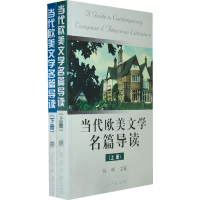 音像当代欧美文学名篇导读(全二册)徐明 主编
