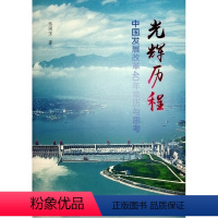 [正版]图书光辉历程——中国发展改革40年亲历与思考张国宝 著9787010248967