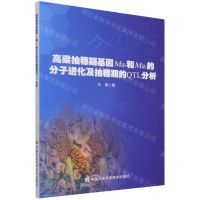 [N]高粱抽穗期基因Ma1和Ma3的分子进化及抽穗期的QTL分析-9787511656315