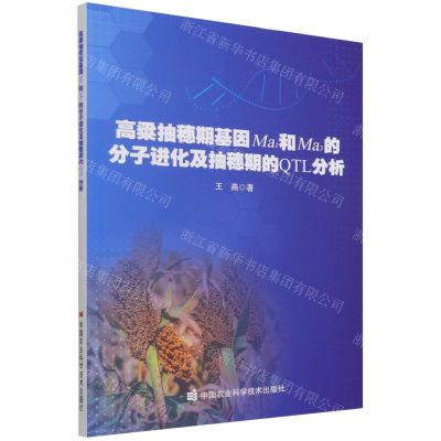 [N]高粱抽穗期基因Ma1和Ma3的分子进化及抽穗期的QTL分析-9787511656315