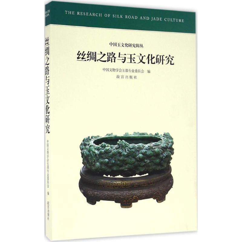 音像丝绸之路与玉文化研究中国文物学会玉器专业委员会 编