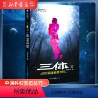 [正版]书店三体Ⅱ黑暗森林 中国科幻基石丛书 刘慈欣科幻小说全套作品集 世界科幻大奖雨果奖获奖作品 流浪地球作者